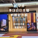 구로 가족외식 어디갈까 롯데시티호텔구로 씨카페 룸식사부터 디너뷔페까지