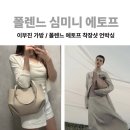 심미 | 폴렌느 심미니 사이즈, 에토프 색상 오프라인 구매 후기
