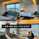 오션뷰호텔 | 결혼기념일 호캉스 이제부산 올인클루시브 디럭스오션뷰 호텔 후기