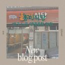 홍미식당 | [맛집] 대구 북구 고성동 노포 양념곱창 맛집 &#34;홍미식당&#34; 솔직후기