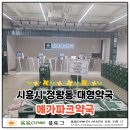 파크약국 - 서대문구 증가로 150 | [경기 시흥] 정왕동에 새로생긴 대형약국 메가파크약국 방문후기