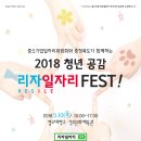 [ 2018 청년공감 리자일자리(RESILE) FEST! ] 이미지