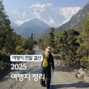 타임스퀘어(남부점) | 여행 인플루언서 2025년 여행지 연말 결산 세계일주 세계여행 회고