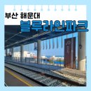 청사포 공영주차장 앞 | [부산 청사포] 기차여행 블루라인파크 탑승권| 시간표 |주차장