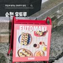 후토루순천호수공원 | 순천호수공원 후토마키 맛집｜후토루 순천호수공원점 내돈내산 솔직 후기