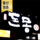 2018-03-0167 | [당첨자 발표] 울산 돈몽家 9월 체험단 발표