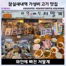 잠실새내역 1번출구앞 | 잠실새내역 가성비 고기 맛집 와인에 빠진 저팔계 재방문한 내돈내산 솔직후기