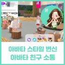 이프랜드 밋업 후기, 아바타 스타일 변신하고 아바타 친구와 소통
