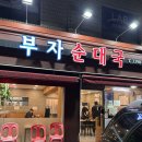 부자순대국 | 회기 삼육서울병원 앞 순대국 맛집 부자순대국 내돈내산 솔직후기