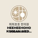 호호한의원 이미지