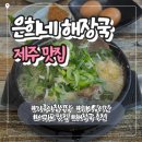 은희네반찬소리 | 제주 서귀포 은희네 해장국 ｜ 아침 웨이팅 찐맛집, 푸짐한 소고기해장국·잔막걸리 후기