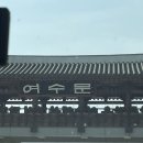 맛집 발견, 향일암 꿀팁&amp;주변 쇼핑 추천(남원식당, 주부떡집, 향일암, 세아네 과일&amp;카페, 소호동동다리)