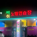 비취노래연습장 이미지