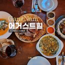 신논현소개팅 분위기좋고 맛있는 어거스트힐 강남점