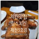림스치킨가야점 | 서울미래유산 원조 치킨 제천 림스치킨 3호점에서 맛본 특별한 한 끼