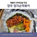 엄지손떡볶이 | 양주 백석 엄지손떡볶이 진미채김밥까지 포장한 내돈내산 후기