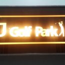 J골프파크 이미지