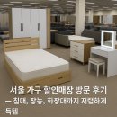 가구백화점 | 서울 가구 백화점 할인매장 방문 후기 침대, 장농, 화장대까지 저렴하게 득템 화인하우스