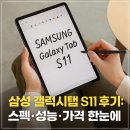 G타워(갤럭시코리아) | 삼성 갤럭시탭 S11 후기: 스펙·성능·가격 한눈에! 2025 프리미엄 태블릿 끝판왕