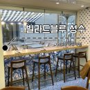 블루 | 성수 서울숲 맛집 빌라드블루 후기｜주차 꿀팁 + 메뉴 추천 + 예약 정보