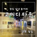 한국코미디타운 공연장 | 경남 청도여행 실내가볼만한곳 한국 코미디타운 후기