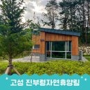 자연과하루 | 국립 진부령자연휴양림에서의 하루, 강원도고성숙소 후기