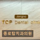 탑치과의원 | [서울 종로 임플란트,치과 후기/추천/가격] 종로탑치과의원 정직한 진료와 통증 최소화가 강점