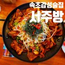 거리로 나온 벨리댄스 1 | 속초 포차거리 맛집 단체석 완비! 분위기 좋은 요리주점 서주방 불쭈육 후기