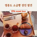 장인목장2 | 두 돌 아이들과 영종도 5PM sunset hour | 소금빵과 핸드드립 장인의 카페 맛집