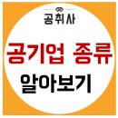 공기업 종류에 대해 알아보자 이미지