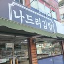 나드리김밥 건너편 이미지