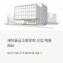 김현공인회계사 사무소 | 새마을금고중앙회 신입 채용 2026, 정규직 지원 전 꼭 알아야 할 것들