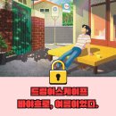 드림2 | 건대 방탈출 드림이스케이프 "바야흐로, 여름이었다" 2인 플레이 후기