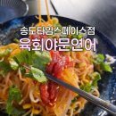 사인스페이스 | 송도타임스페이스 맛집 육회야문연어 송도점 신메뉴 먹고 온 후기