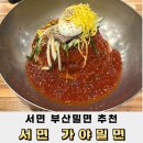 서면 혼밥하기 좋은 곳 서면가야밀면 솔직한 후기
