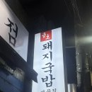 금호돼지국밥 이미지