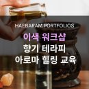 리프레시 아로마