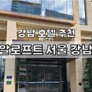 알로프트 서울 강남 호텔 | 서울호텔 - 알로프트 서울 강남 리뷰