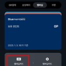 CU 하단스마일점 | 블루 멤버스 포인트 사용하기