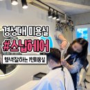 스닙헤어(SNIP HAIR) | 대연동 1인 미용실 경성대 스닙헤어에서 남자 새치 염색했어요