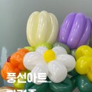 벌룬아트로 데이지 풍선 꽃다발 만들기 | 인천 미추홀구 평생학습관 풍선아트 3급 자격증 반! 요술풍선 꽃다발 만들기 수업 (고등학교 진로체험...