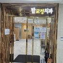 수석치과교정과치과의원 이미지