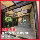 (주)공간의가치 | &#34;테라스의 가치를 바꾸다&#34; 강원도 춘천시 프리미엄 캐노피 및 썬룸 시공 후기