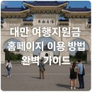 송산인쇄열쇠 | 대만 여행지원금 홈페이지 이용 방법 완벽 가이드