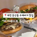 에드엠 내몸사랑 둔산점 | 대전 수제버거 맛집 버거베이트 둔산시청점, 둔산동 수제버거 패티부터 다른 진짜 맛집