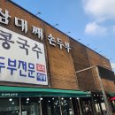 삼대째손두부 티스토리
