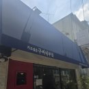 구씨네