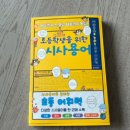 초등학생 필독서! 『초등학생을 위한 시사용어』 솔직 후기