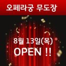 오페라무도장 이미지