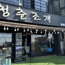오이도1 | 오이도 청춘조개본점 내돈내산 후기 I 장염으로 1주일 고생했어요